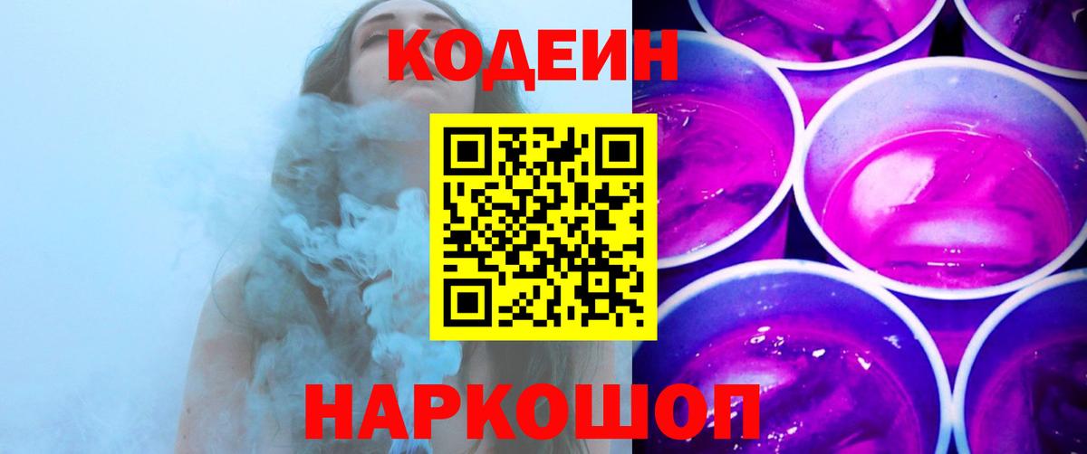 Codein напиток Lean (лин) Жуковский