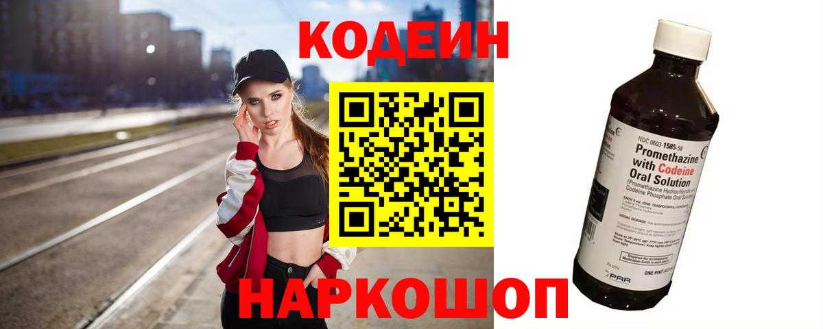Codein напиток Lean (лин)  Кодеиновый сироп Lean Purple Drank  Вход с VPN  Жуковский 